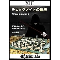 終盤の基礎知識 (チェス・クラシックス 4) | ユーリ・アヴェルバッハ  