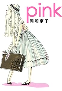 Amazon.co.jp: 恋とはどういうものかしら?新装版 : 岡崎 京子: 本