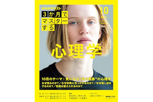 NHK3か月でマスターする 心理学 10月号 (おとなの学びシリーズ)
