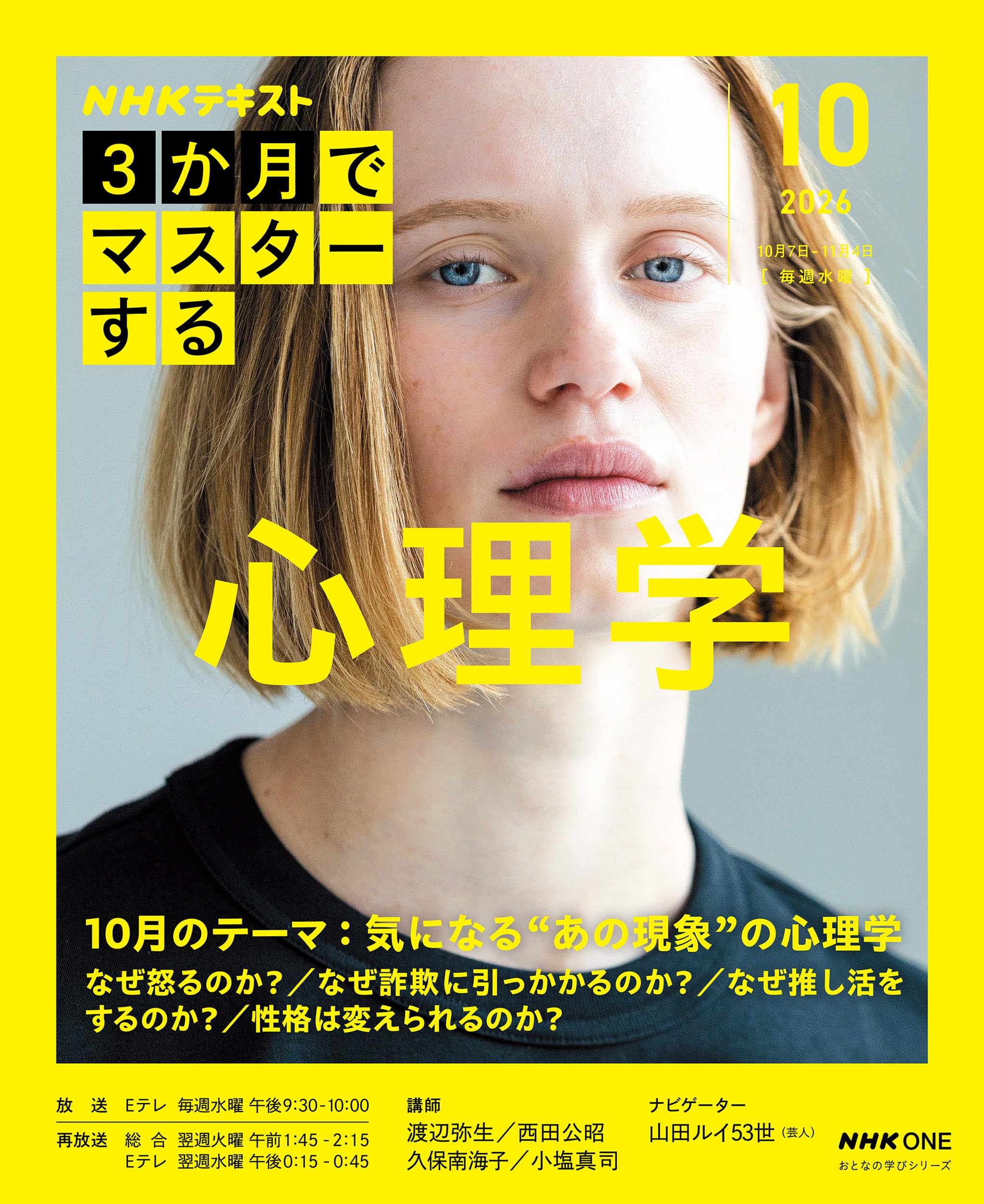 NHK3か月でマスターする 心理学 10月号 (おとなの学びシリーズ)