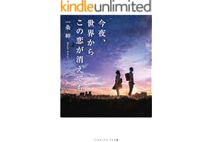 今夜、世界からこの恋が消えてもの表紙