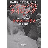 ハンニバル・ライジング 下巻 (新潮文庫)