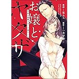 お嬢とヤクザ 若頭の愛撫は甘いが猛々しい 【かきおろし漫画付】 (禁断Lovers)