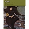 小公女 (福音館古典童話シリーズ 41)