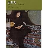 小公女 (福音館古典童話シリーズ 41)
