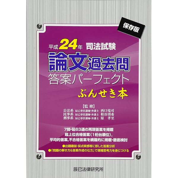 新司法試験論文過去問答案パ-フェクトぶんせき本: 保存版 (平成22年