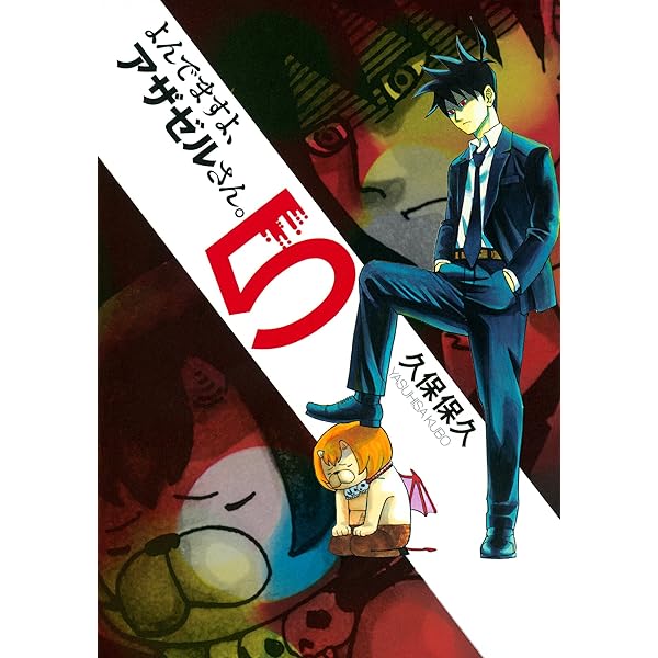 よんでますよ、アザゼルさん。 第7巻 限定版 CD&ラバーストラップ付き よんでますよ、アザゼルさん。 第7巻 限定版 CD&ラバーストラップ付き