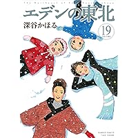エデンの東北 (22) (バンブー・コミックス) | 深谷かほる |本 | 通販
