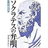 マンガで読む名作　ソクラテスの弁明