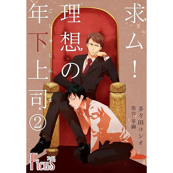 Amazon.co.jp: 求ム！理想の年下上司（ごしゅじんさま） (Ficus
