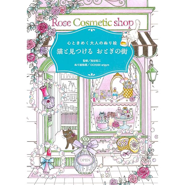 心ときめく大人のぬり絵 猫と見つける おとぎの街 | 池谷裕二, OCHABI