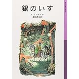 銀のいす―ナルニア国ものがたり〈4〉 (岩波少年文庫)