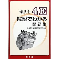 四級、五級海技士試験対策本 四級・五級海技士(航海)口述試験の突破【8訂版】 | 船長養成協会