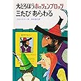 大どろぼうホッツェンプロッツ三たびあらわる (新・世界の子どもの本 3)