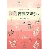 古典文法サブノート 高校初級用 34 (発展30日完成シリーズ)