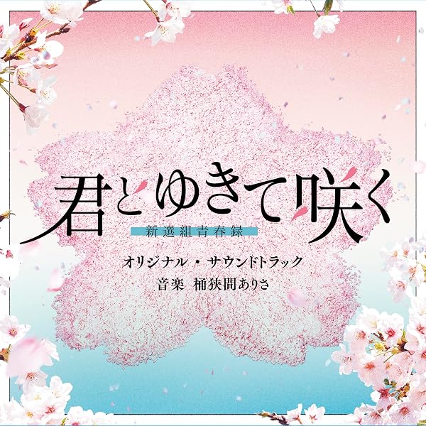 Amazon.co.jp: 【Amazon.co.jp限定】『君とゆきて咲く～新選組青春録 
