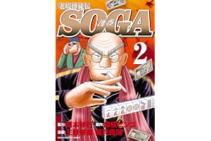 老境博徒伝SOGA (2) (近代麻雀コミックス)
