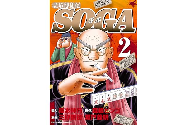 老境博徒伝SOGA (2) (近代麻雀コミックス)