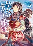聖女の魔力は万能です 4 (フロース コミック)