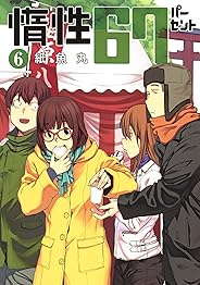 惰性67パーセント 6 (ヤングジャンプコミックス)