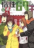 惰性67パーセント 6 (ヤングジャンプコミックス)