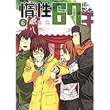 惰性67パーセント 6 (ヤングジャンプコミックス)