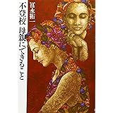 不登校母親にできること