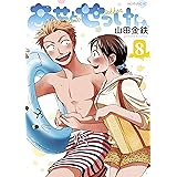 あせとせっけん（８） (モーニングコミックス)