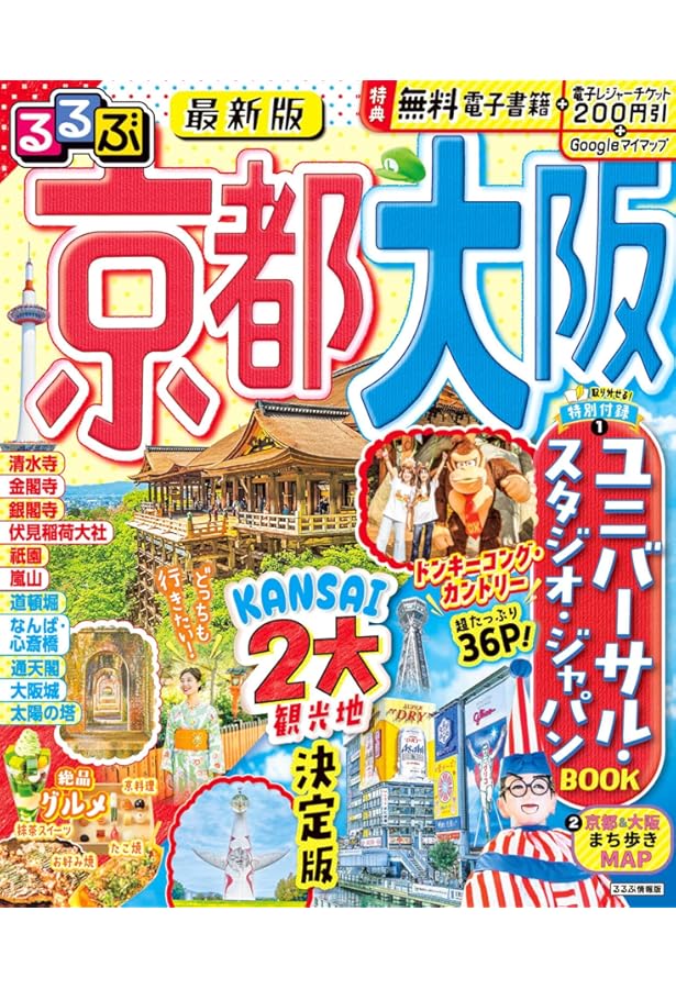 るるぶ京都 大阪 (るるぶ情報版) | JTBパブリッシング 旅行ガイド