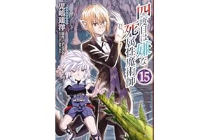 四度目は嫌な死属性魔術師　１５ (MFC)