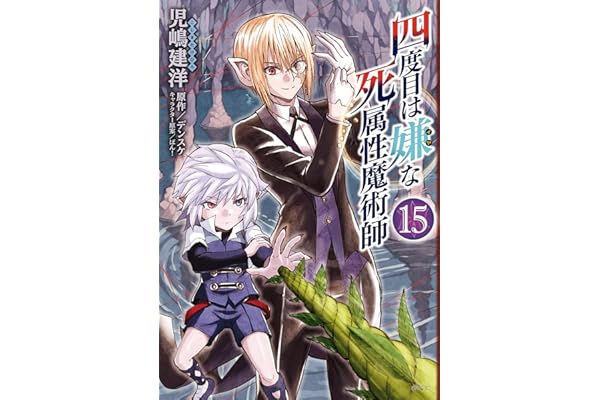 四度目は嫌な死属性魔術師　１５ (MFC)