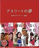 アスリートの夢―26人のアスリート×きむ