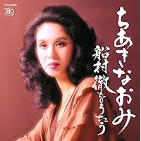 【土日限定割引】ちあきなおみ ライブCD　3枚セット 帯付 ちあきなおみ ベスト - メルカリ