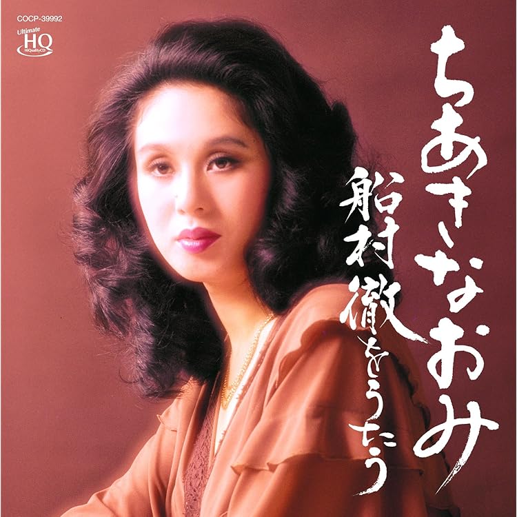 Amazon.co.jp: (決定盤)希代の名歌手 船村徹: ミュージック