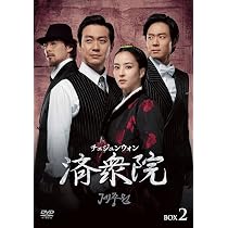 Amazon.co.jp: 済衆院 / チェジュンウォン コレクターズ・ボックス3