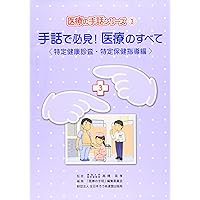 手話で必見医療のすべて・手話で学ぶ薬の教科書 手話で必見医療のすべて・手話で学ぶ薬の教科書