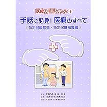 手話で必見医療のすべて・手話で学ぶ薬の教科書 手話で必見医療のすべて・手話で学ぶ薬の教科書