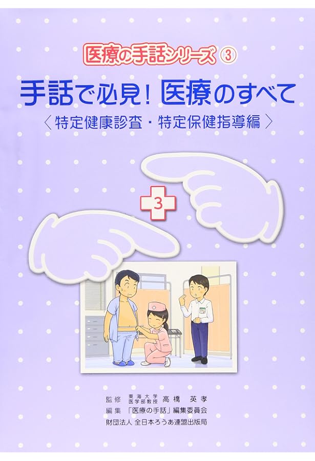手話で必見医療のすべて・手話で学ぶ薬の教科書 Amazon.co.jp: DVD>手話で必見!医療のすべて (外来編) (医療の