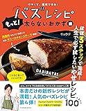 ウマくて、速攻できる!  バズレシピ もっと! 太らないおかず編 (扶桑社ムック)