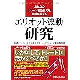 あなたのトレード判断能力を大幅に鍛えるエリオット波動研究