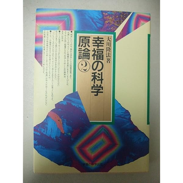 幸福の科学の本 新・幸福の科学入門: 幸福の原理と心の科学 | 大川 隆法 |本