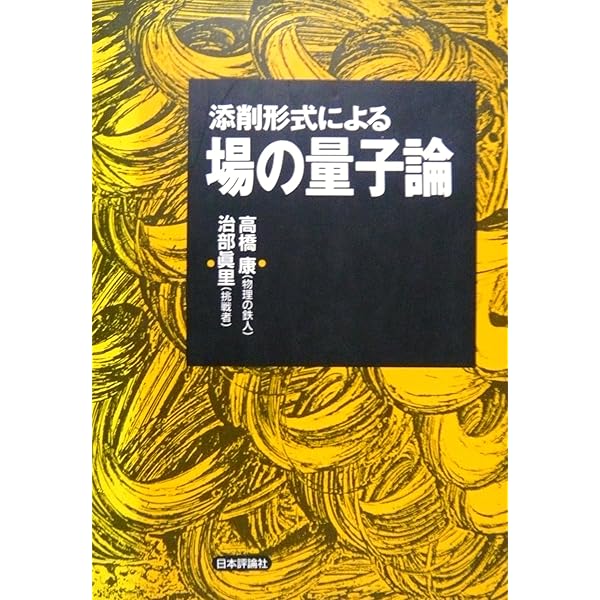 統計物理学における場の量子論の方法 アブリコソフ他著　松原他訳 統計物理学における場の量子論の方法 アブリコソフ