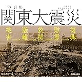 写真集 関東大震災 被害→避難→救援→慰霊→復興