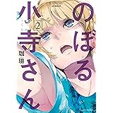 のぼる小寺さん（２） (アフタヌーンコミックス)