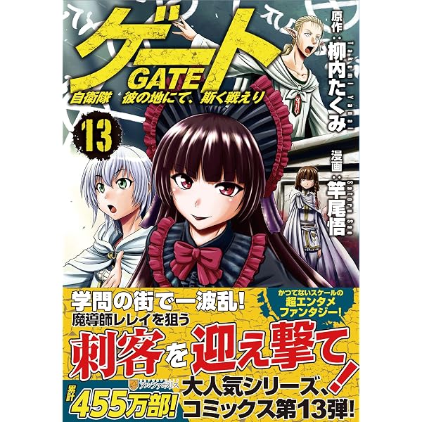 ゲート: 自衛隊彼の地にて、斯く戦えり (15) (アルファポリスCOMICS 