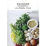 作る人のための ベジタリアン・パーフェクト・ブック
