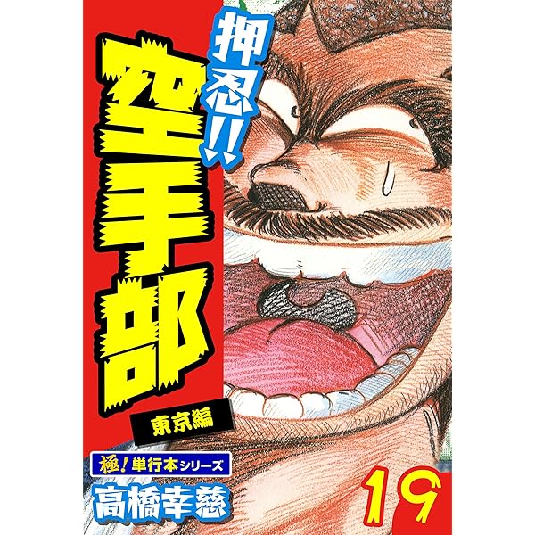Amazon.co.jp: 押忍!!空手部【極！単行本シリーズ】20巻 eBook : 高橋