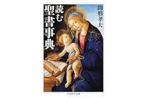 読む聖書事典 (ちくま学芸文庫)