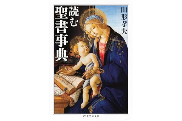 読む聖書事典 (ちくま学芸文庫)