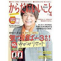 からだにいいこと 2021年4月号 [雑誌]